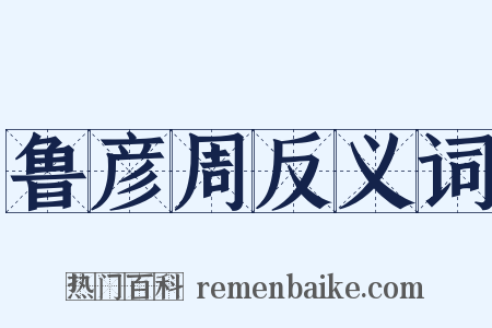 鲁彦周反义词是什么意思的图片